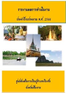 ปก-2566-214x300 รายงานผลการปฏิบัติงานประจำปี