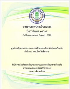 ปก-sar-65-237x300 รายงานการประเมินตนเองของสถานศึกษา SAR