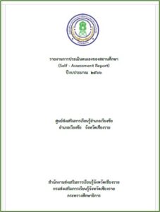 ปก-sar-66-227x300 รายงานการประเมินตนเองของสถานศึกษา SAR