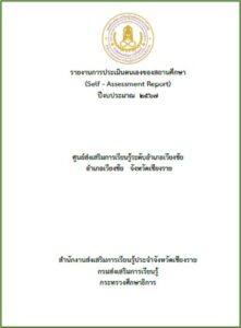 ปก-sar-67-221x300 รายงานการประเมินตนเองของสถานศึกษา SAR