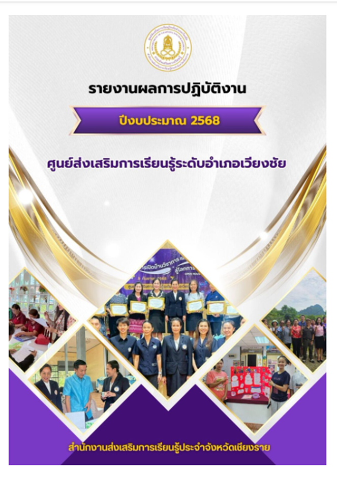 ปกรายงานแผน-68 สรุปผลการปฏิบัติงานประจำปี 2568