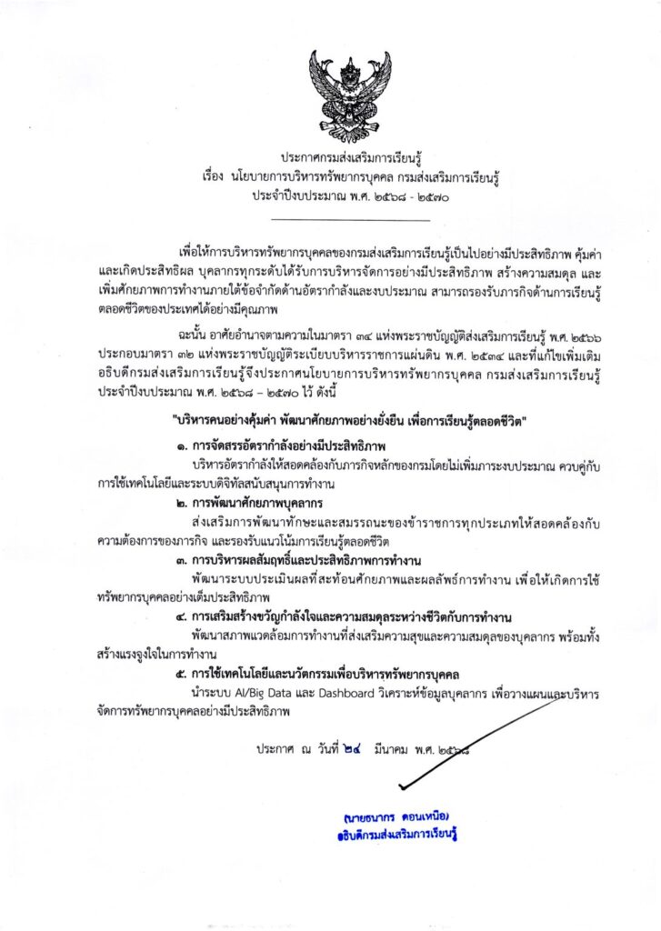 ประกาศ-สกร-1090x1536-1-727x1024 การบริหารและพัฒนาทรัพยากรบุคคล