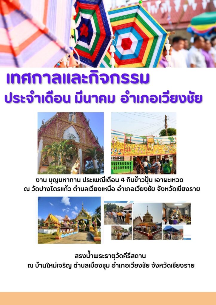 มีนาคม-724x1024 ปฏิทินประเพณี 12 เดือน อำเภอเวียงชัย