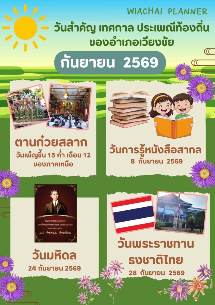 เดือนกันยายน-2569-724x1024 ปฏิทินประเพณี 12 เดือน อำเภอเวียงชัย