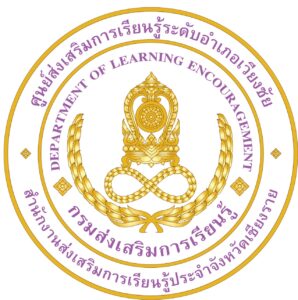 โลโก้-สกร-1-298x300 คลิปสั้นแหล่งเรียนรู้เวียงชัย