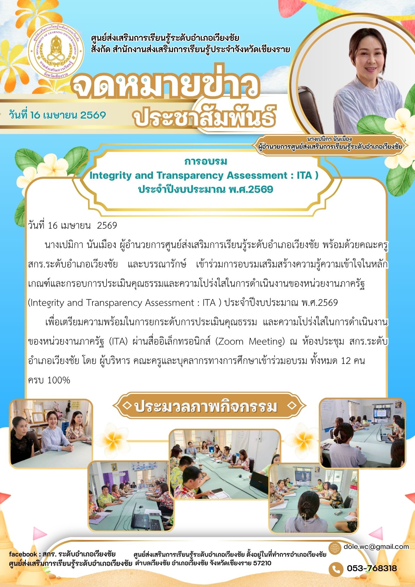 670502877_122207411060571109_4735094487945214584_n เตรียมความพร้อมในการยกระดับการประเมินคุณธรรม และความโปร่งใสในการดำเนินงานของหน่วยงานภาครัฐ (ITA)