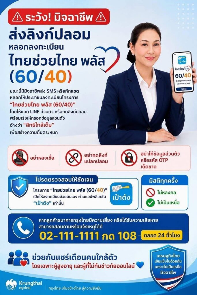 707152909_122211956444571109_4812805849681546434_n-683x1024 ระวัง! มิจฉาชีพส่งลิงก์ปลอม หลอกลงทะเบียน “ไทยช่วยไทย พลัส (60/40)”