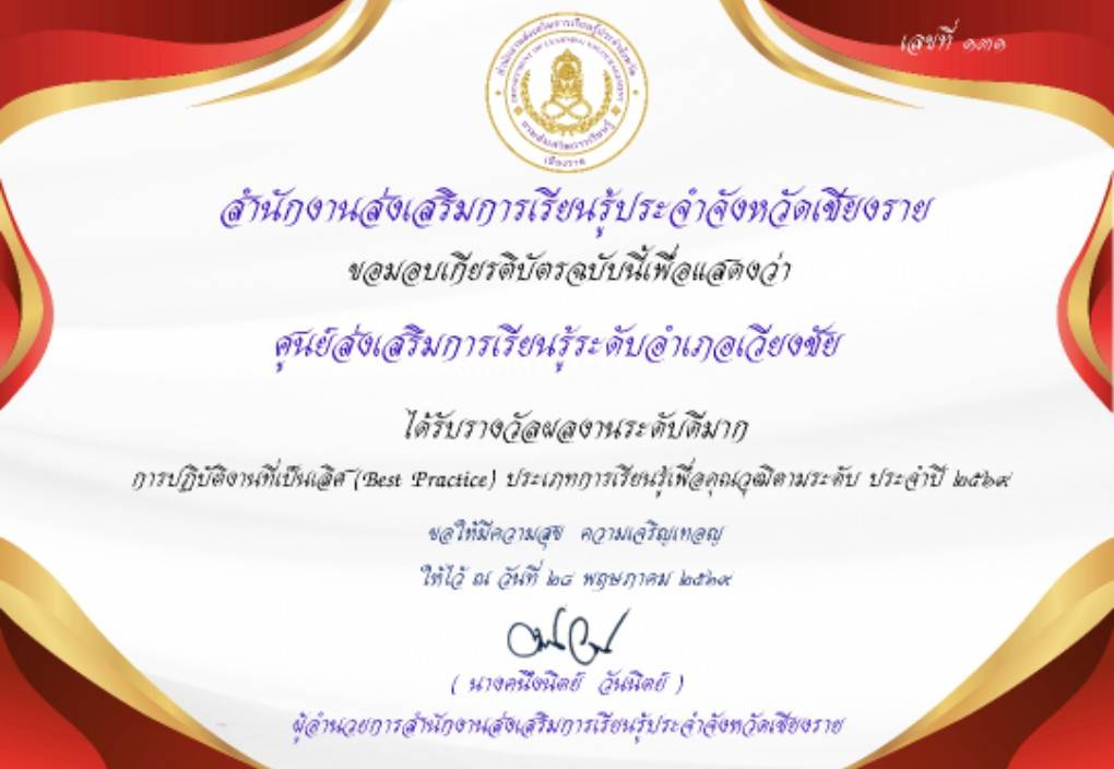 377346 รางวัลผลงานระดับดีมาก การปฏิบัติงานที่เป็นเลิศ Best Practice ประเภท การเรียนรู้เพื่อคุณวุฒิตามระดับ ประจำปีการศึกษา 2569
