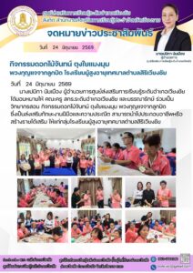 ร่วมเป็นวิทยากรสอน กิจกรรมดอกไม้จันทน์​ ตุงใยแมงมุม พวงกุญแจจากลูกปัด