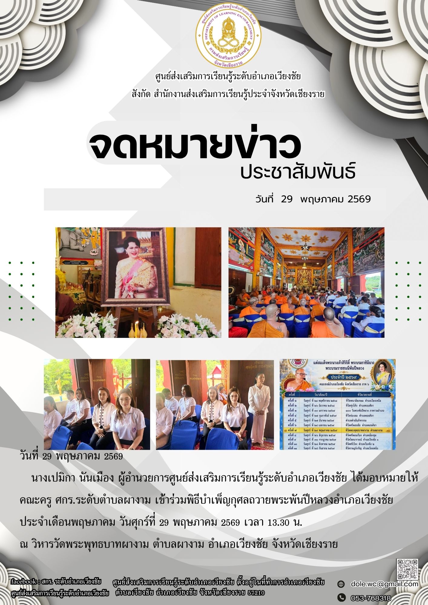 สีเขียว-ประชาสัมพันธ์-ประกาศ-จดหมายข่าว-1 เข้าร่วมพิธีบำเพ็ญกุศลถวายพระพันปีหลวงอำเภอเวียงชัย ประจำเดือนพฤษภาคม